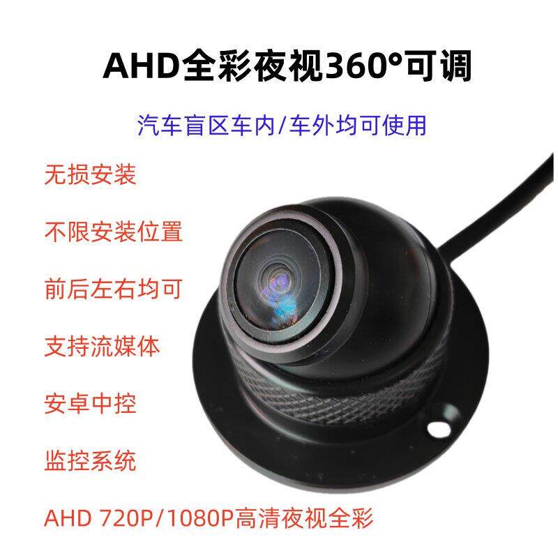190度广角AHD高清360全景汽车载前侧视倒车监视镜头防水盲区摄影