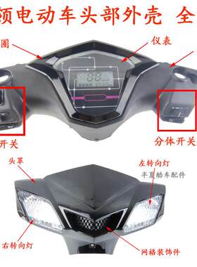 尚领电动车头部外壳塑件战神踏板车电瓶车车头壳仪表头罩转向灯壳