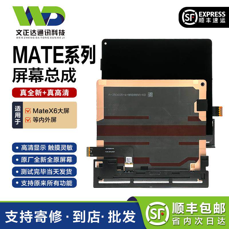 文正达屏幕适用MateX6大小折叠屏内外屏液晶触摸显示屏幕总成X7大