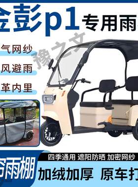 适用于金彭p1电动三轮车雨帘雨棚全包加厚皮革遮阳遮雨一体蓬车