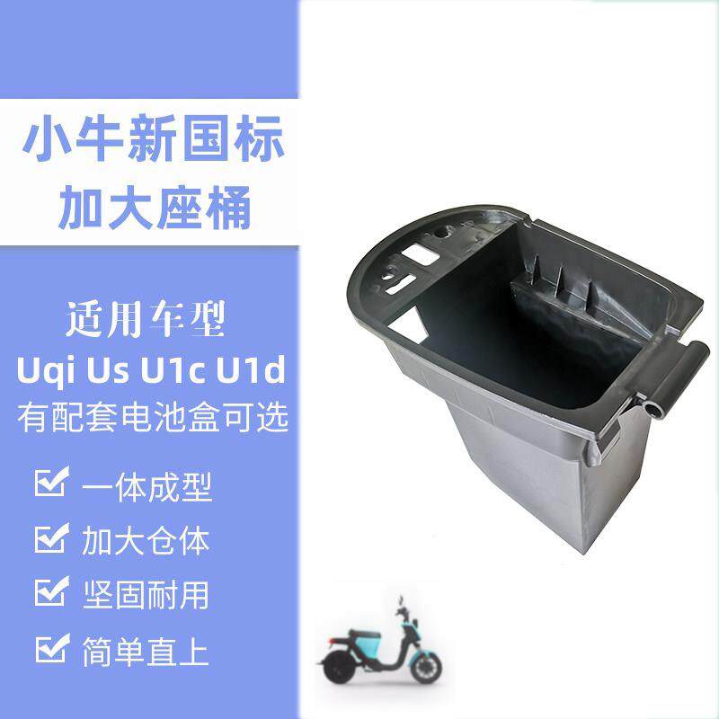 小牛电动车扩容座桶/Uqis/U1d加大版PP收纳箱不锈钢喷塑电池盒