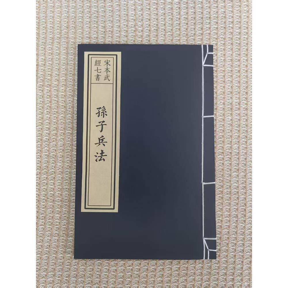 毛笔字帖宣纸线装书孙子兵法全文小楷书宋本武经七书宋体雕版影印