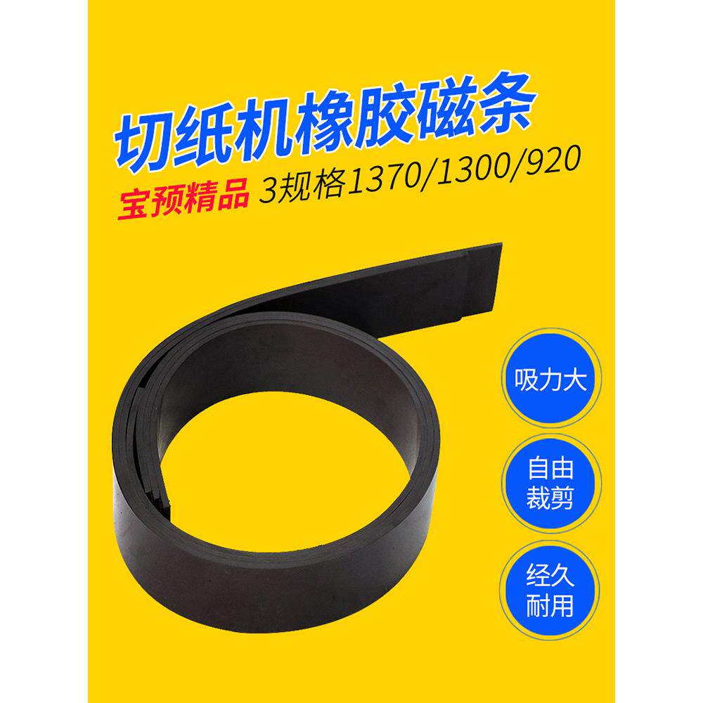 宝预切纸机橡胶磁条液压裁纸机磁性压板软磁条橡胶软磁垫片1300裁