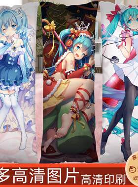 初音未来二次元等身抱枕定制长条形人形枕套长靠枕新年礼物