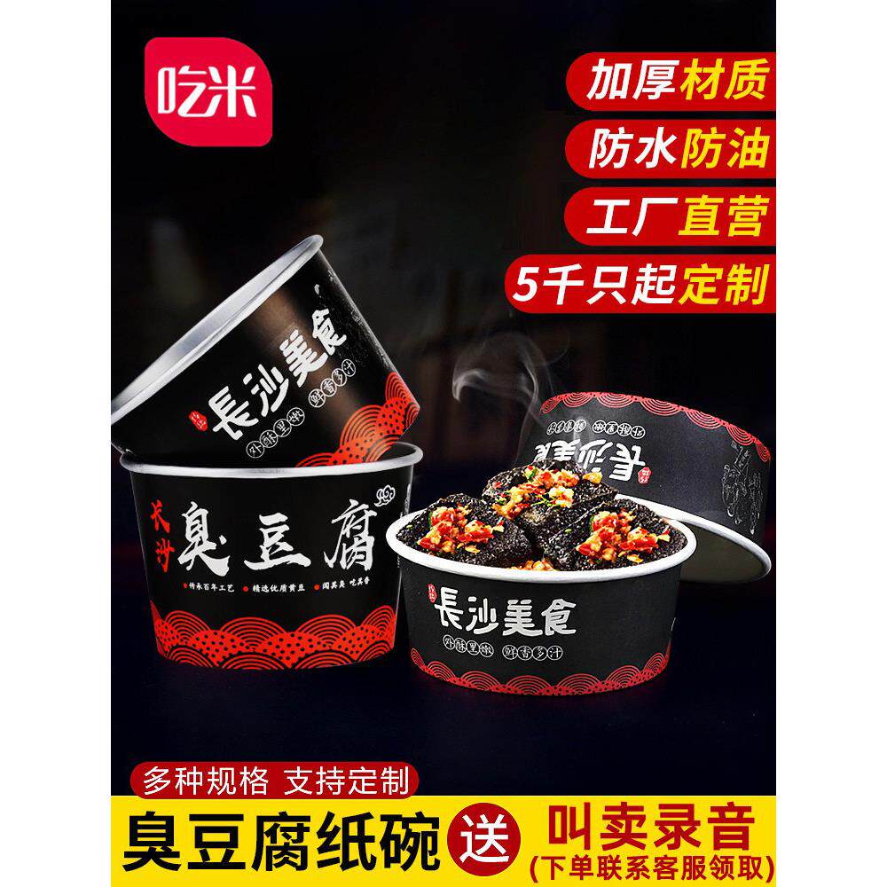 臭豆腐纸碗一次性商用圆形打包碗专用加厚纸盒长沙臭豆腐打包盒