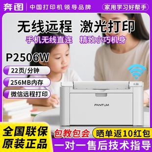 奔图雷射印表机p2506w家用微信远程黑白激光打印家用手机无线 线