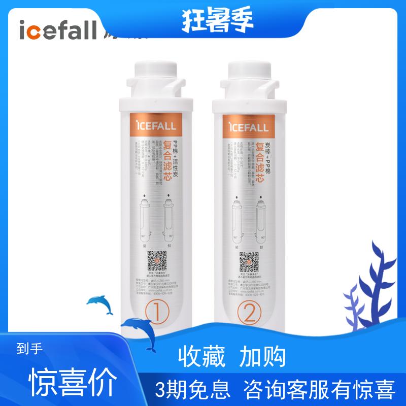 icefall冰瀑滤芯纯萃PLUS咖啡净水机1号精滤2号活性炭3号RO反渗透