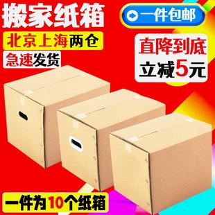 10个装 搬家纸箱打包快递收纳整理箱大号加厚箱子家用定制定做