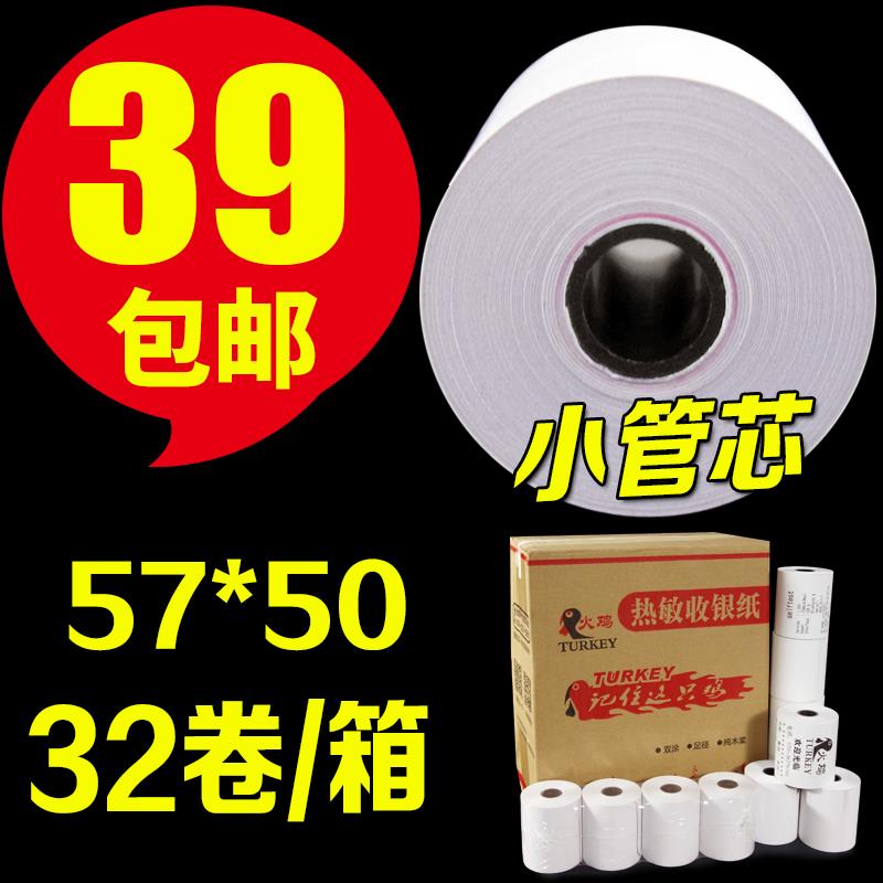 【火鸡】热敏收银纸57x50超市打印纸外卖小票纸58mm小票纸收银打