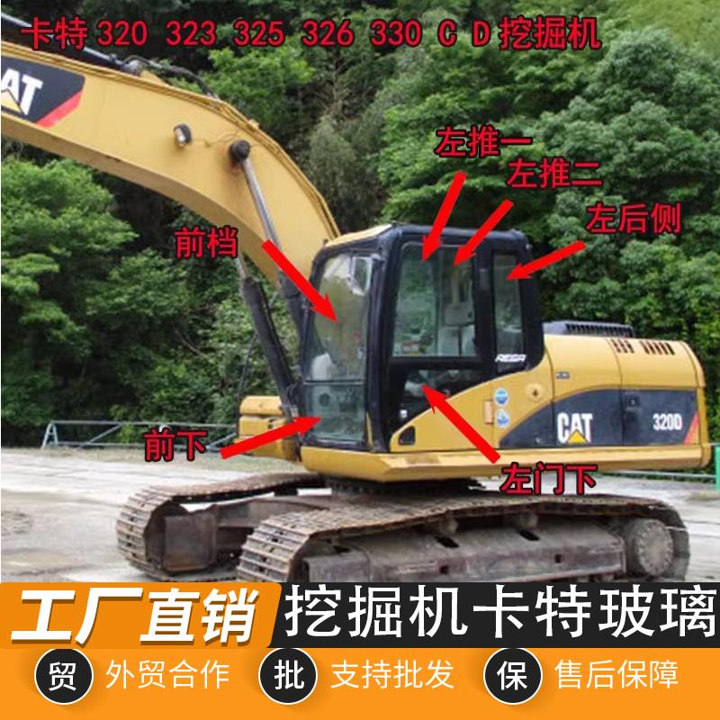 卡特挖掘机玻璃 卡特 320C 320D 330C前挡上下后挡风天窗钢化玻璃