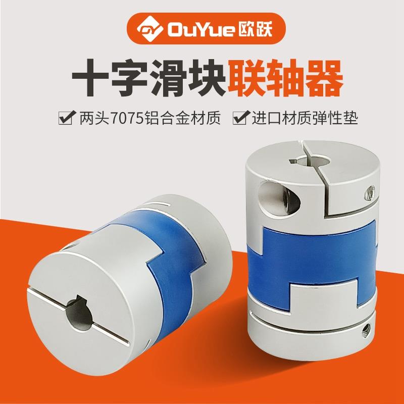 夹紧十字滑块联轴器顶丝编码器铝合金联轴器丝杆伺服电机连轴器