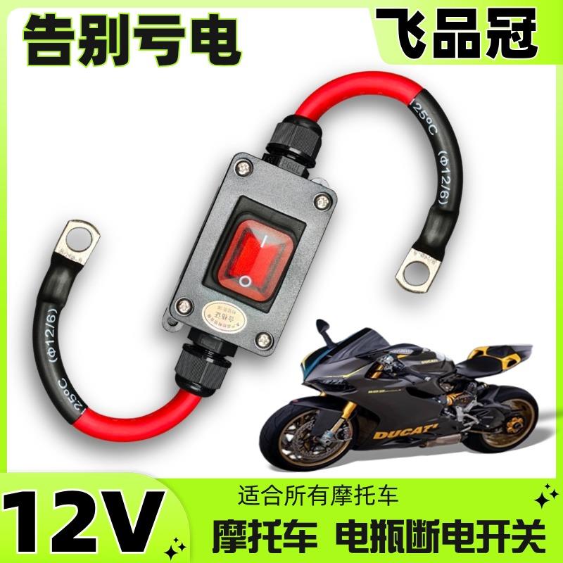 重型机车12V电喷摩托车双缸水冷电瓶断电开关单控防水开关24V直流