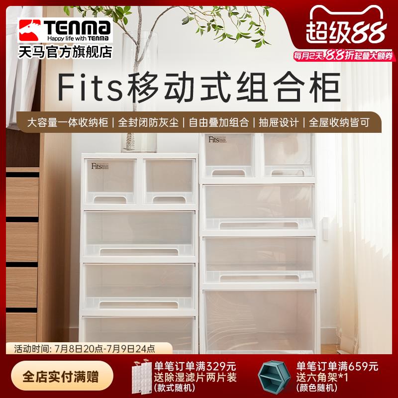 Tenma天马日式简约客厅组合柜书房储物柜抽屉式收纳箱