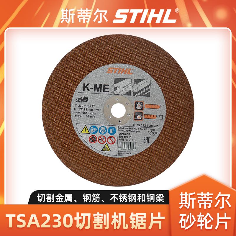 STIHL斯蒂尔TSA230无齿锯锯片树脂砂轮片230mm切割机锯片磨片配件