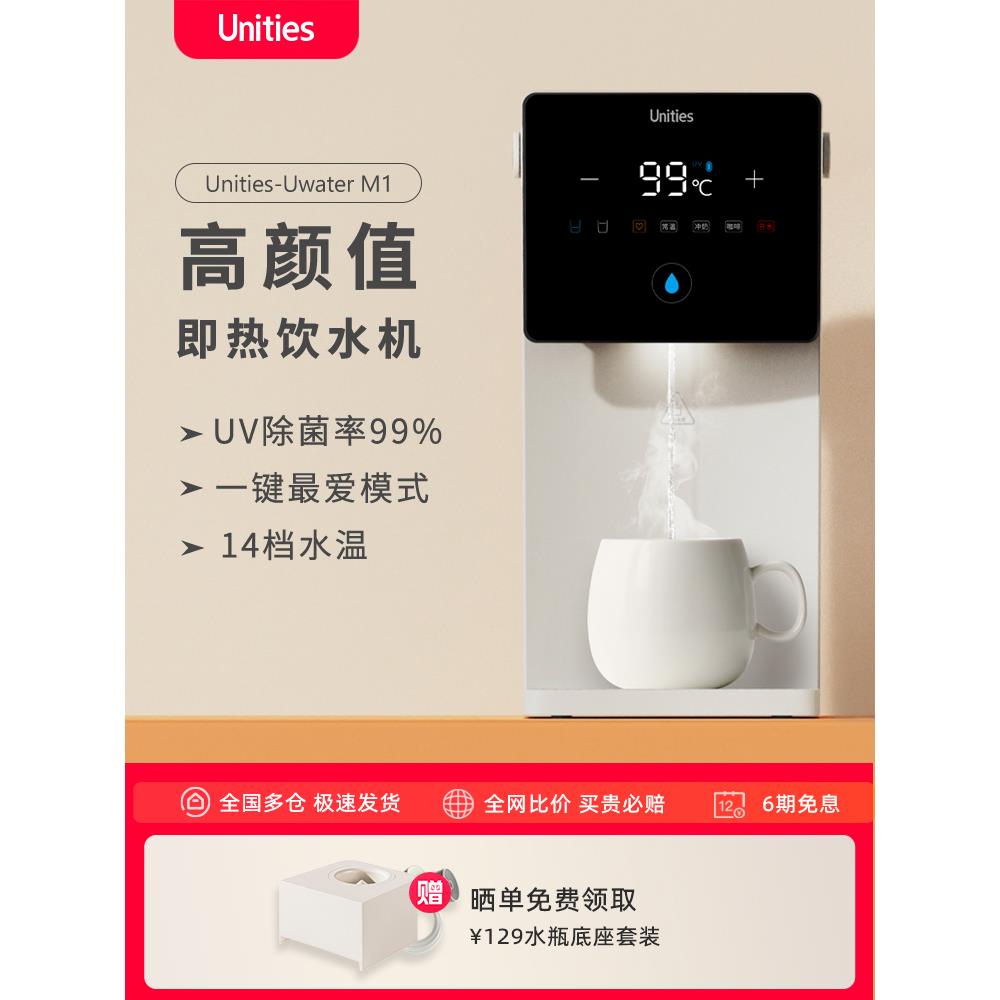 Unities有逸台式即热智能加热台式饮水机M1家用小型热饮水器Mini