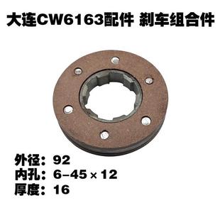 大连第二机床厂CW6163车床配件 L17 刹车组合件 D92