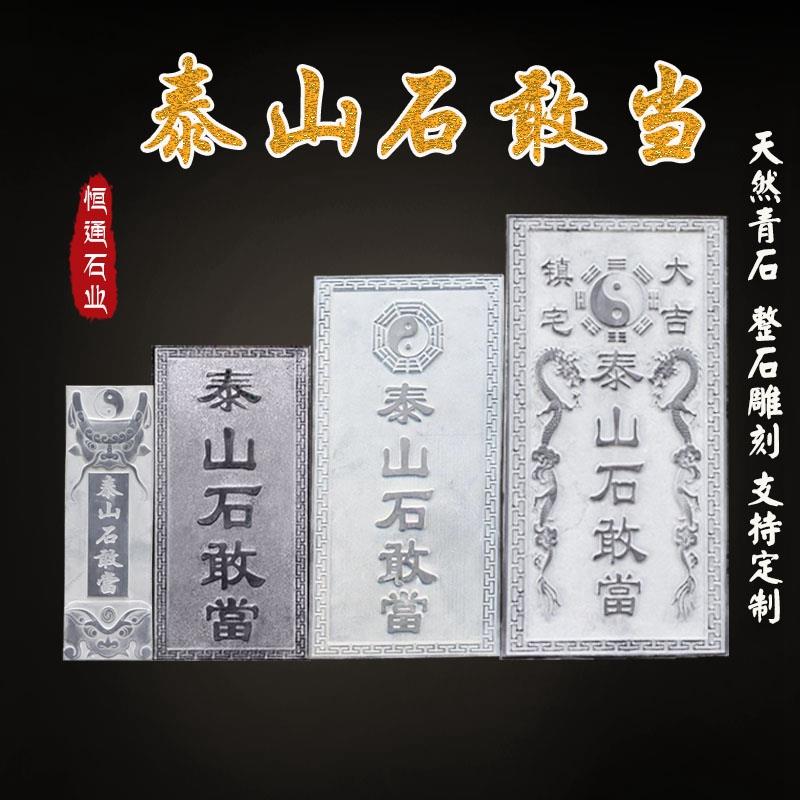 泰山石敢当天然原石青石板雕刻镇宅补角化路冲石敢当吉星高照定制