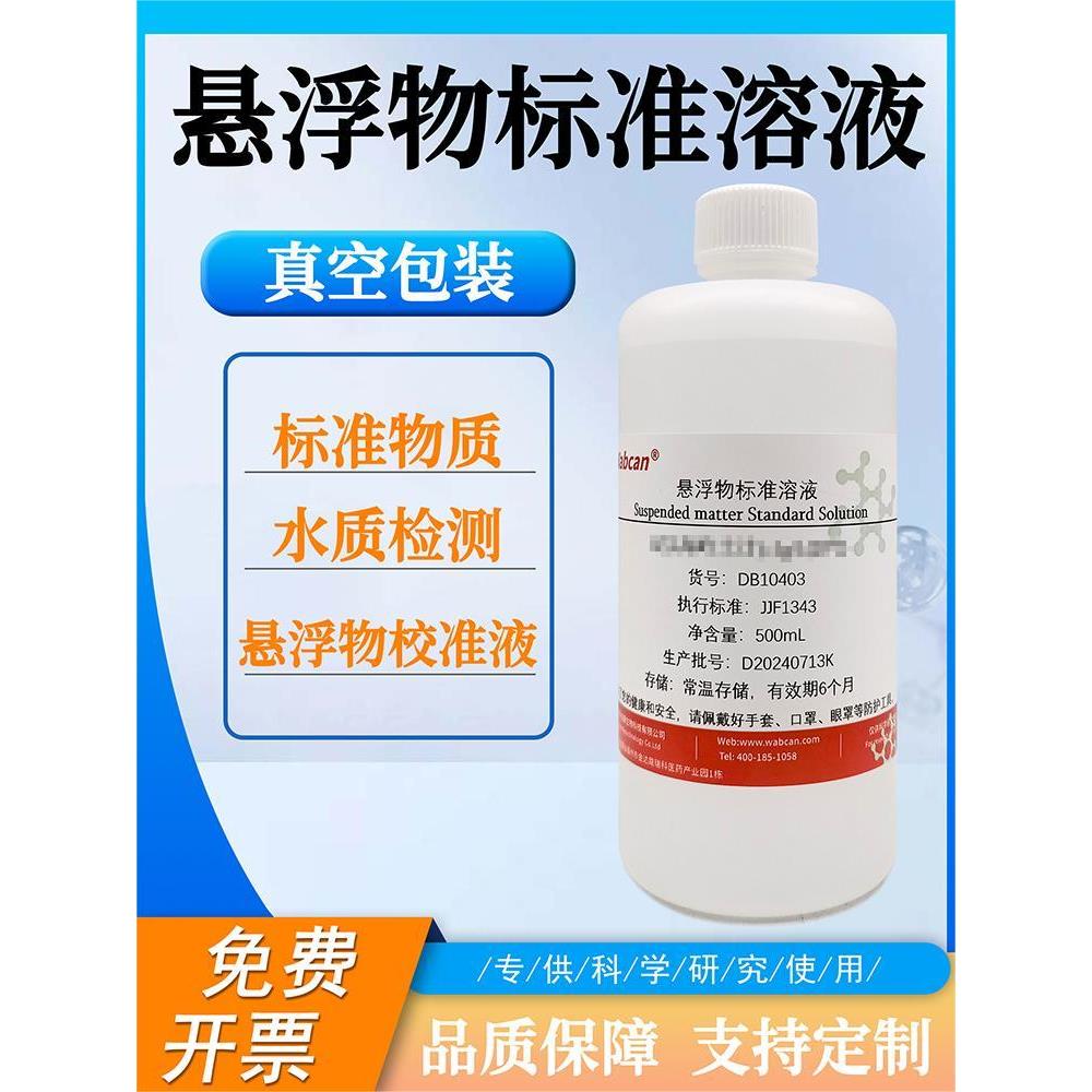 悬浮物标准溶液 标准物质1g/L以高岭土计水质检测用 悬浮物校准液
