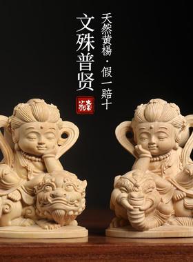 天然小叶黄杨木文殊普贤菩萨木质摆件生肖属兔龙蛇本命佛手把件