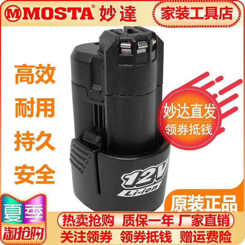 MOSTA妙达原厂电转配件充电手电钻电池12-14-18V锂电池HL1480A/B