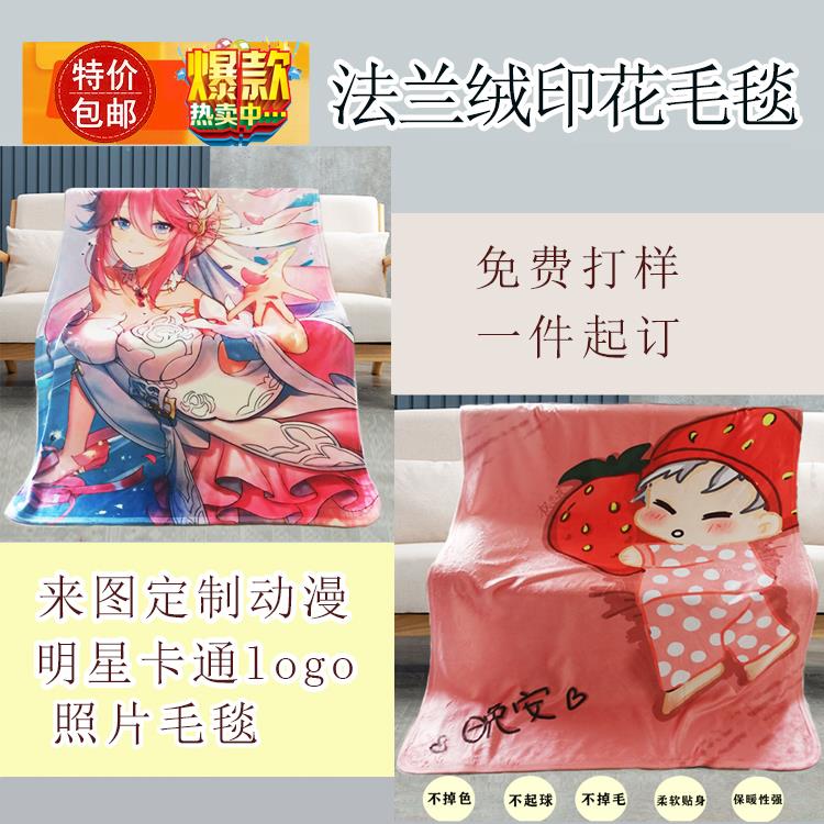 DIY来图定制毛毯明星卡通动漫logo法兰绒毯宿舍沙发冬季印花毯