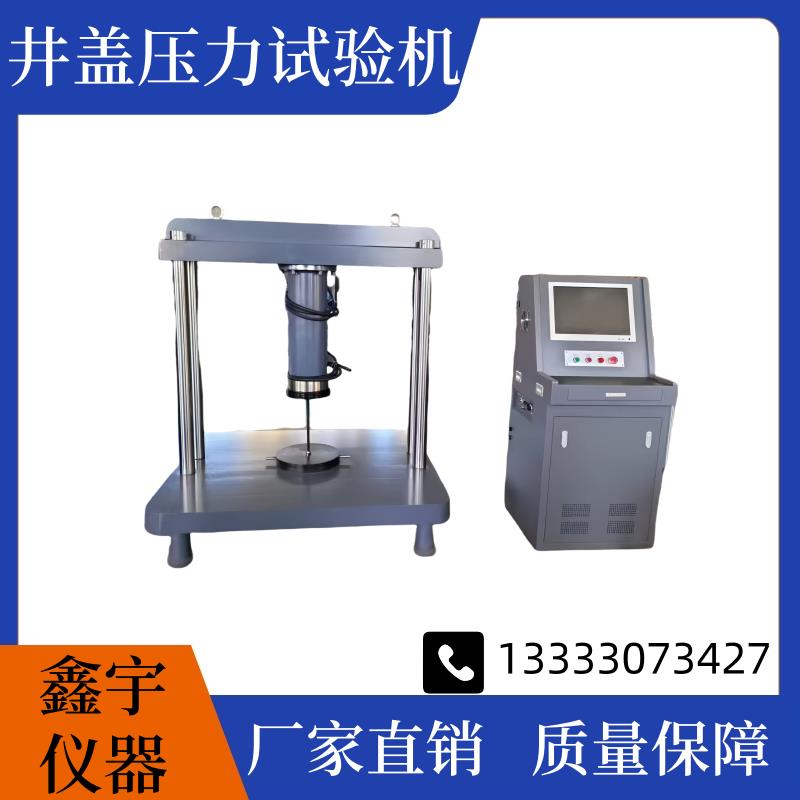JGY-60/1000吨电液伺服窨井盖专用压力试验机数显井盖压力试验机