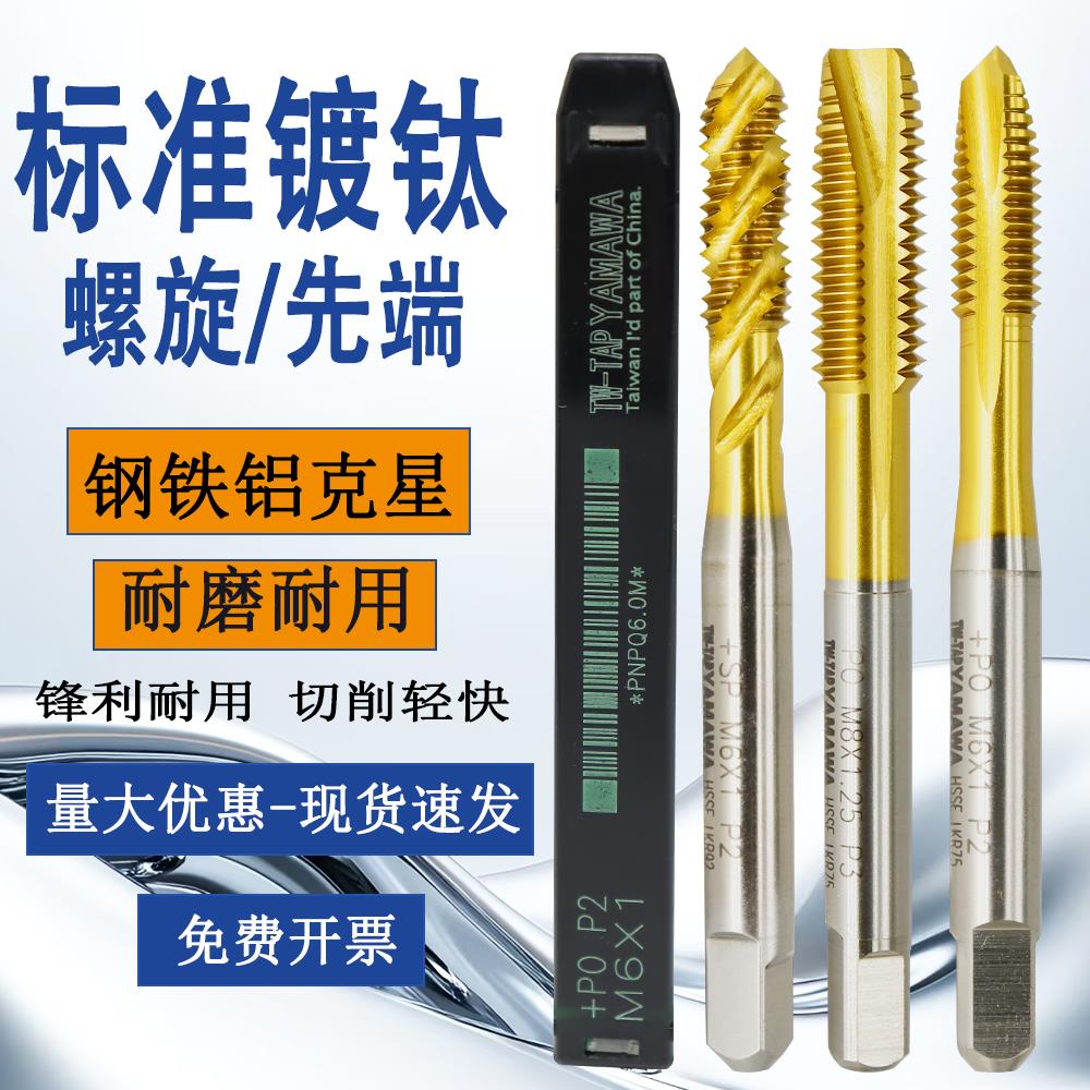原装TW-TAP YAMAWA镀钛螺旋丝锥先端镀钛丝攻M1*0.25-M24*3铜铁钢