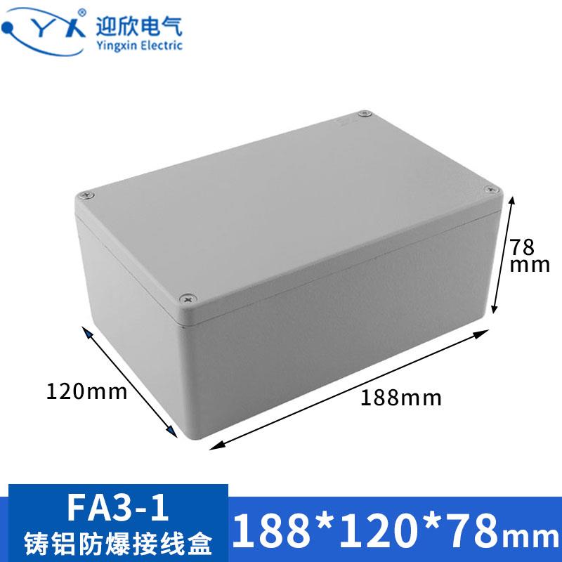 YX-FA3-1铸铝防水盒188*120*78户外防水接线盒工业铝合金属监控盒