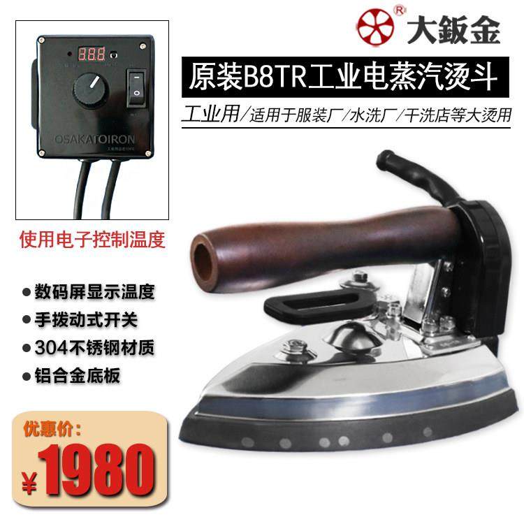 原装OSAKA大阪金B8TR电子调温蒸汽电熨斗锅炉工业电加热大烫斗
