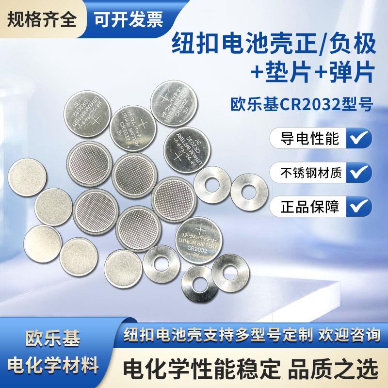 实验用 锌离子电池钠电锂电 CR2032纽扣电池壳 垫片弹片 现货开票