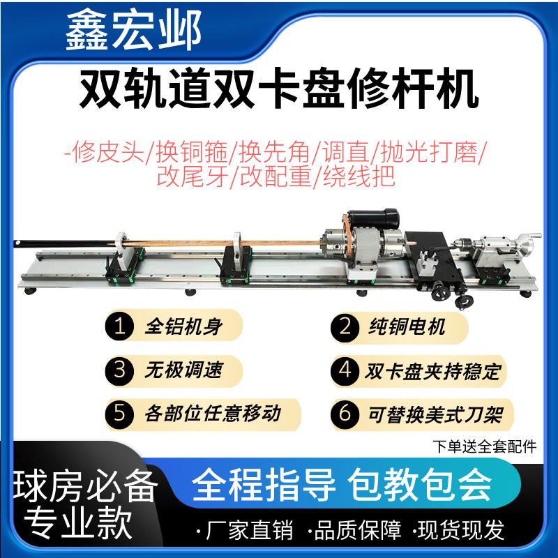 台球修杆机高精度双轨双卡盘修杆器修皮头换先角铜箍一体式修杆机