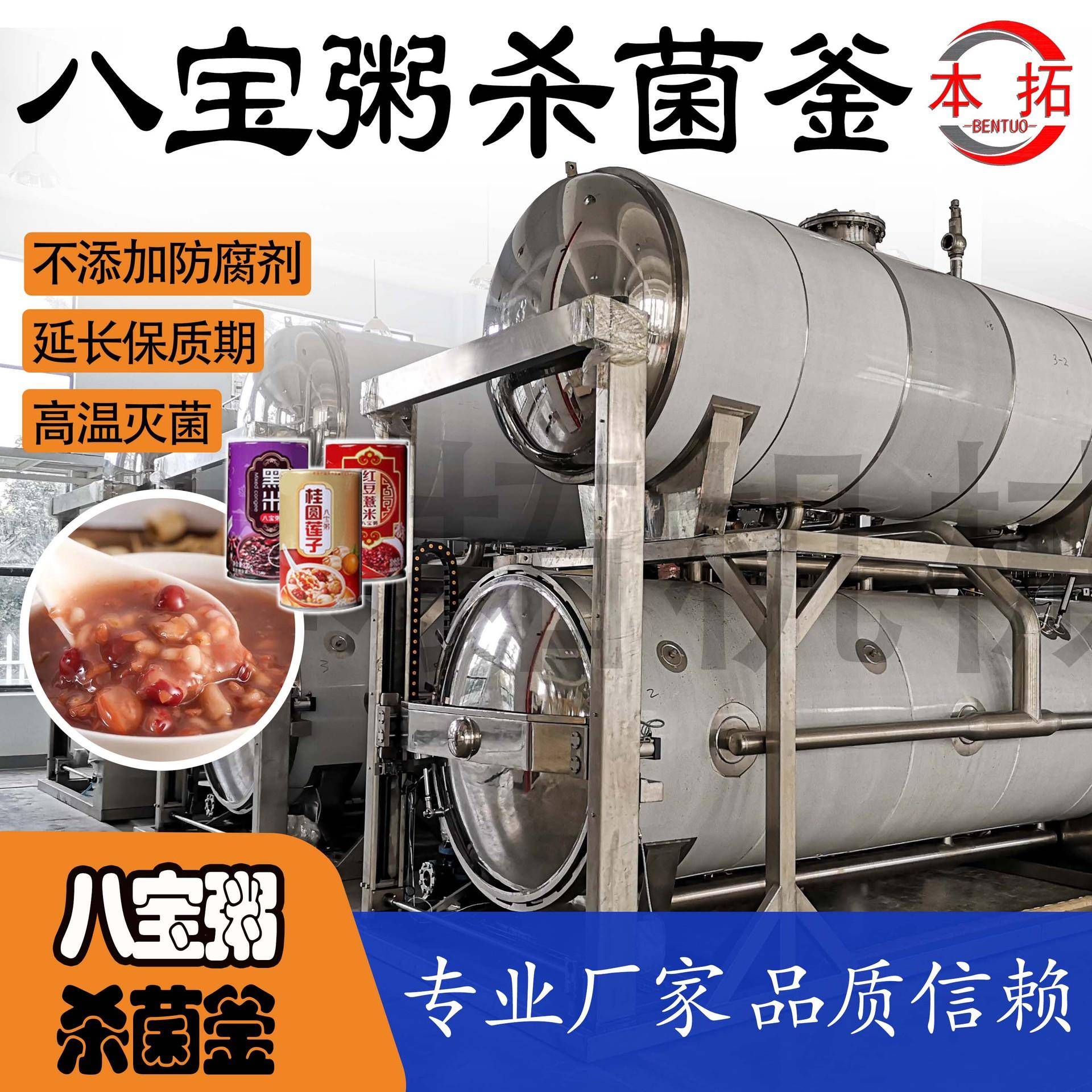 八宝粥杀菌釜高温杀菌锅食品商用生产设备机械无添加延长保质期