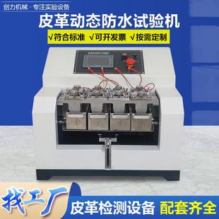 皮革动态防水试验机鞋 帮防水透水测试机面料渗水测定仪 面皮面鞋