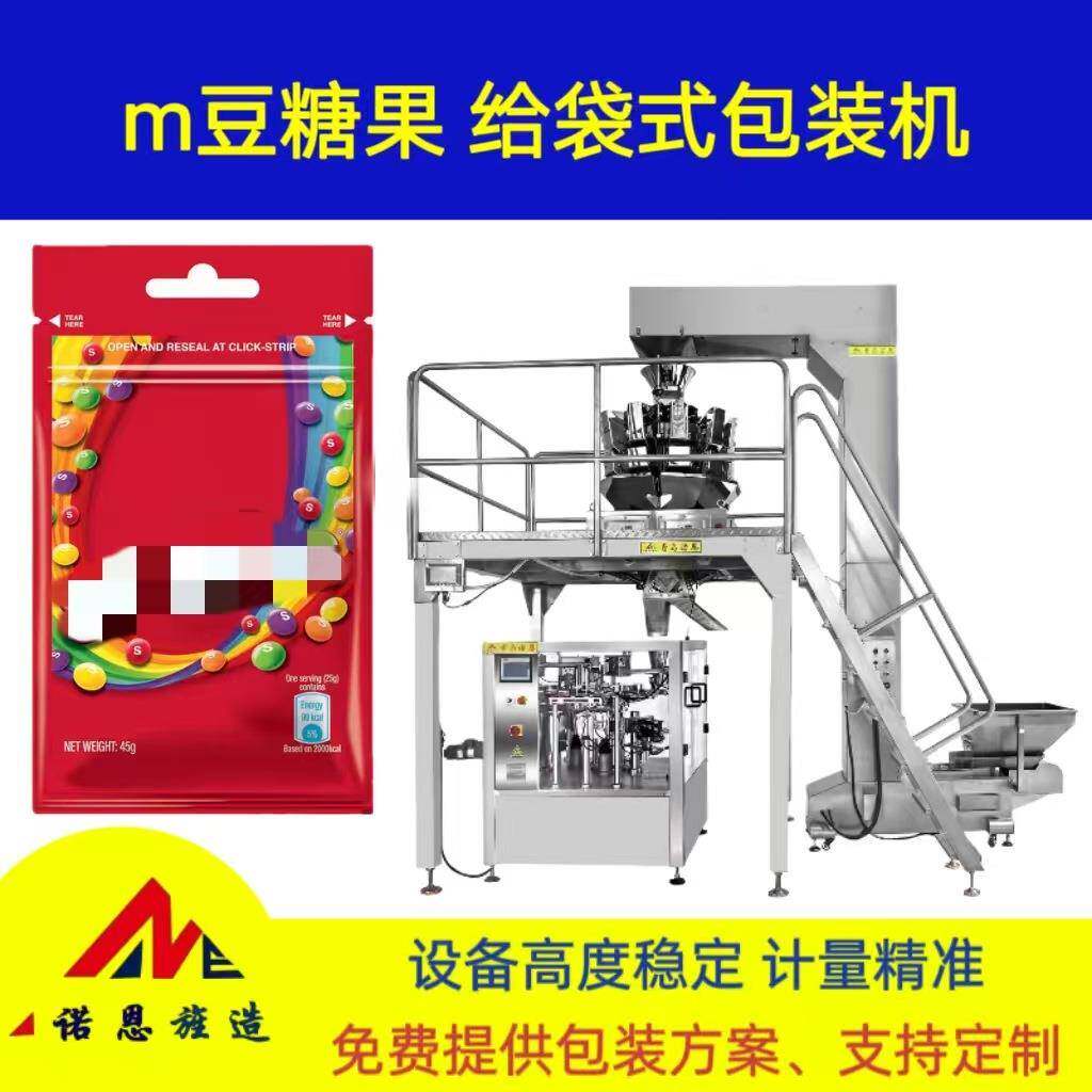 糖果m豆糖果精准定量分装给袋式包装机 巧克力软糖预制袋包装机