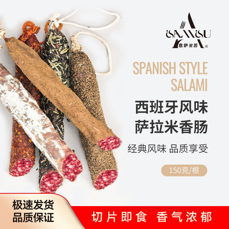 萨拉米意萨米苏西班牙进口风味意大利150g干香肠即食原味腊肠手工,粮油调味/速食/干货/烘焙,香肠/腊肠/烤肠,淘宝优惠券,粉丝福利购,淘宝优惠卷