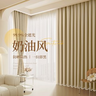 奶油风卧室窗帘全遮光2023新款 奶油色轻奢布 挂钩式 客厅高级感法式