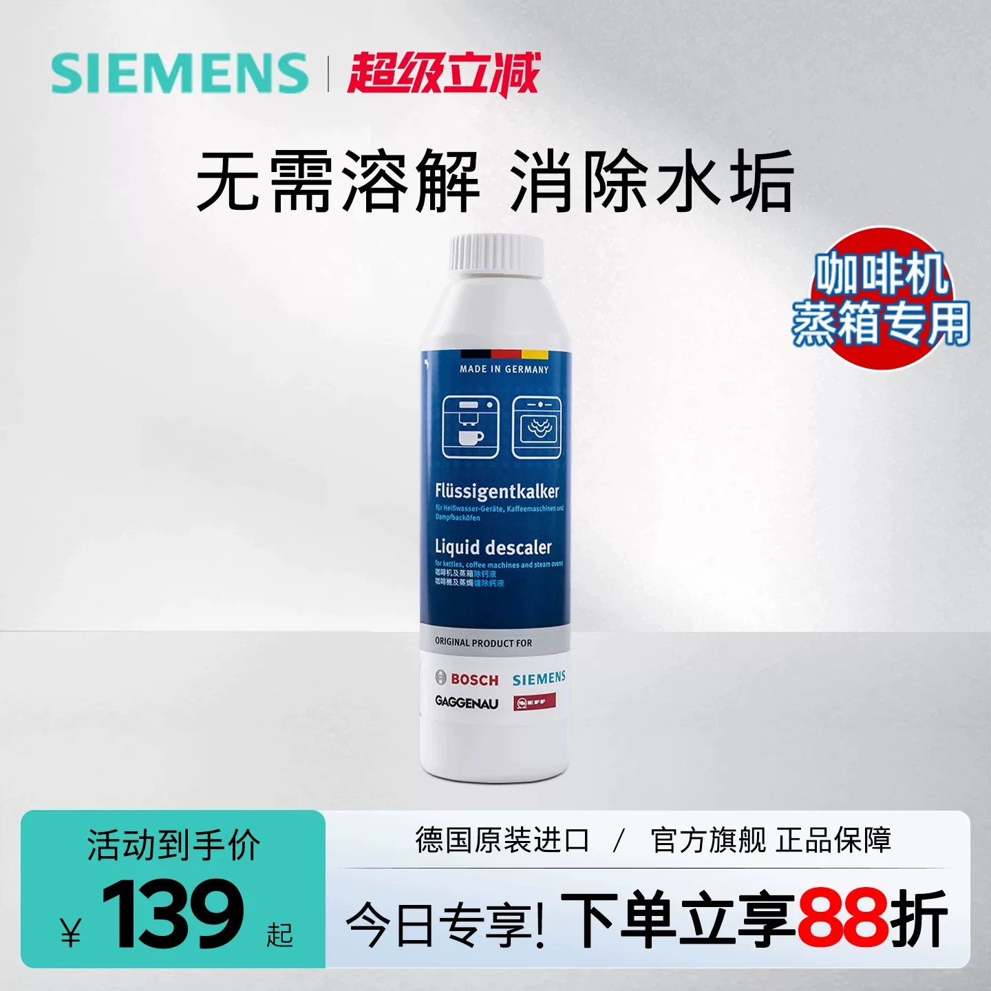 西门子蒸箱咖啡机除钙液消除水垢图片