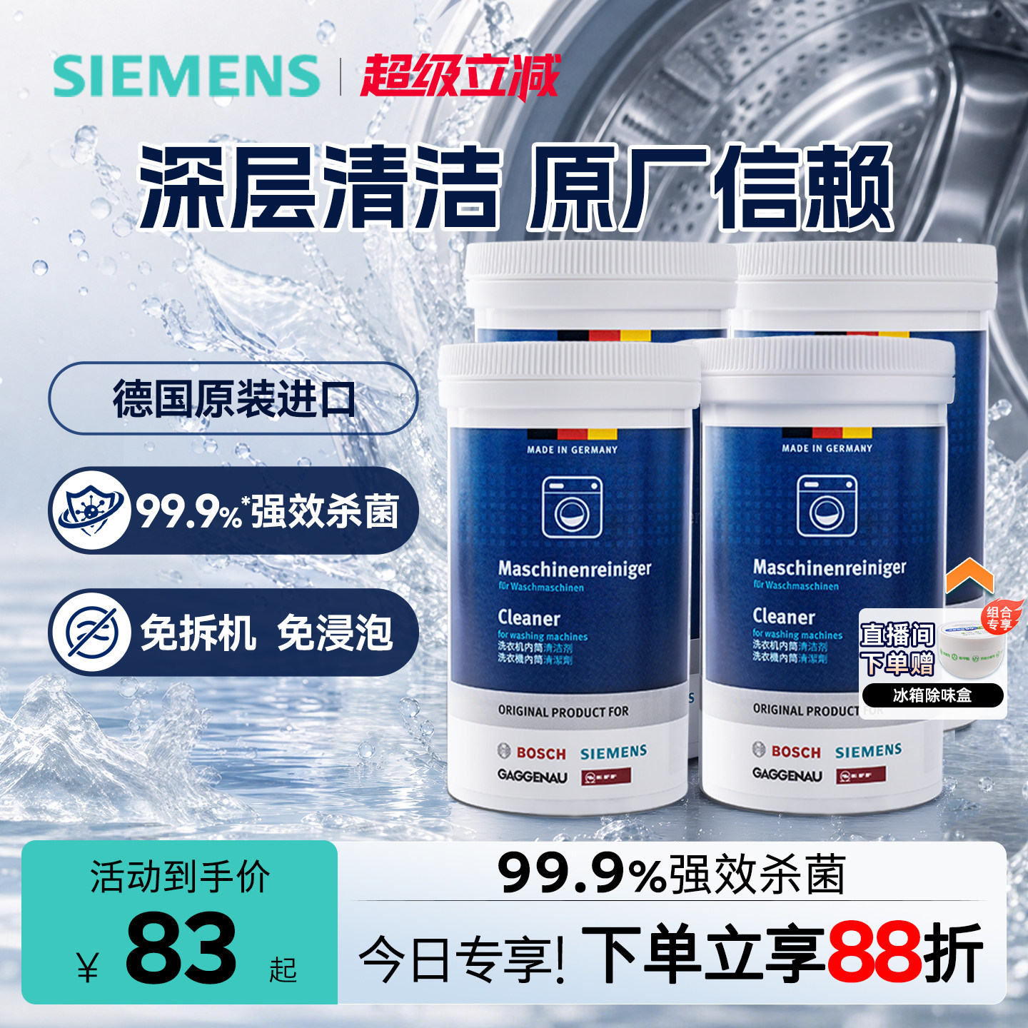 西门子洗衣机清洁剂强力除垢剂