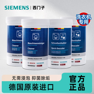 西门子洗衣机清洗剂强力除垢抑菌祛味免浸泡滚筒专用深度清洁剂