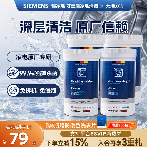 西门子洗衣机清洁剂强力除垢剂