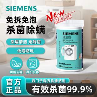 【深层清洁】西门子洗衣机槽清洁剂杀菌除螨祛味滚筒专用清洗剂