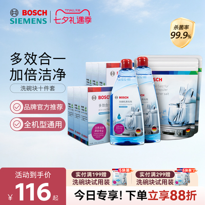 西门子博世洗碗机专用洗涤剂套装