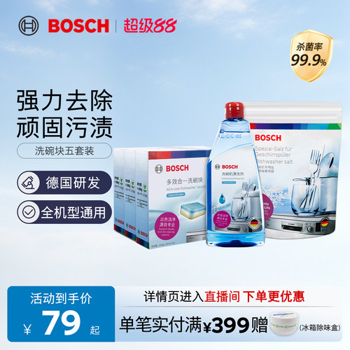 西门子博世多效洗碗块洗碗机专用洗涤剂耗材强效去污除菌清洁剂