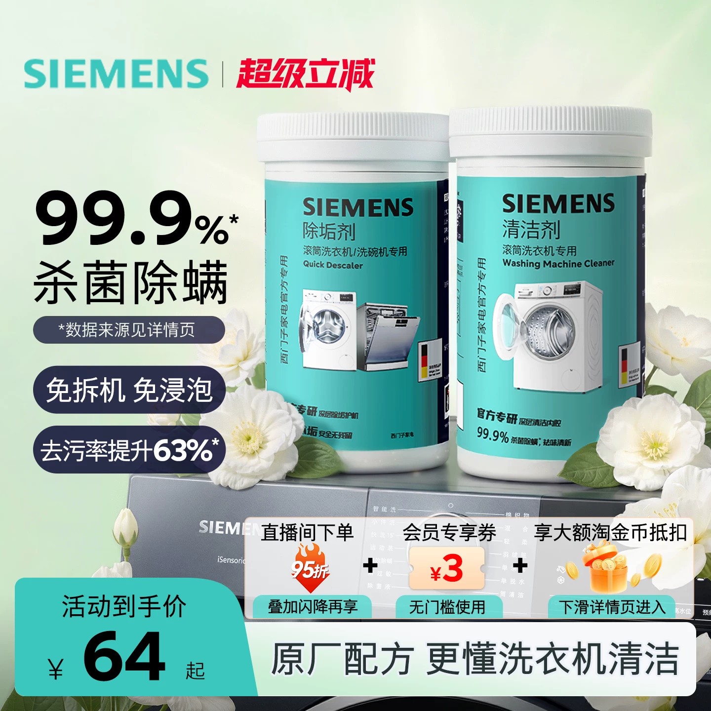 【无荧光剂】西门子洗衣机清洁剂清洗剂强力除垢杀菌除螨滚筒专用