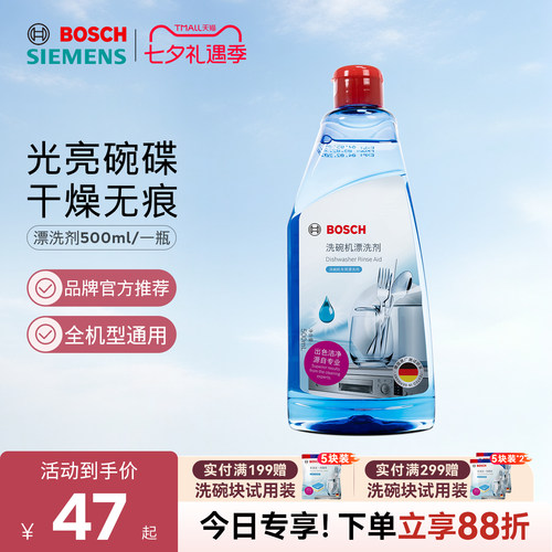 西门子博世漂洗剂光亮剂加速烘干光亮碗碟不留水痕洗碗机专用耗材