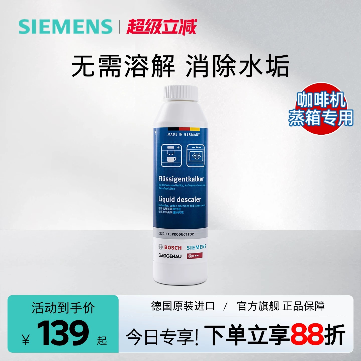 西门子蒸箱咖啡机除钙液消除水垢图片