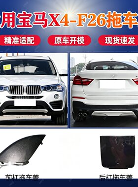 适配宝马X4F26后杠拖车盖M版