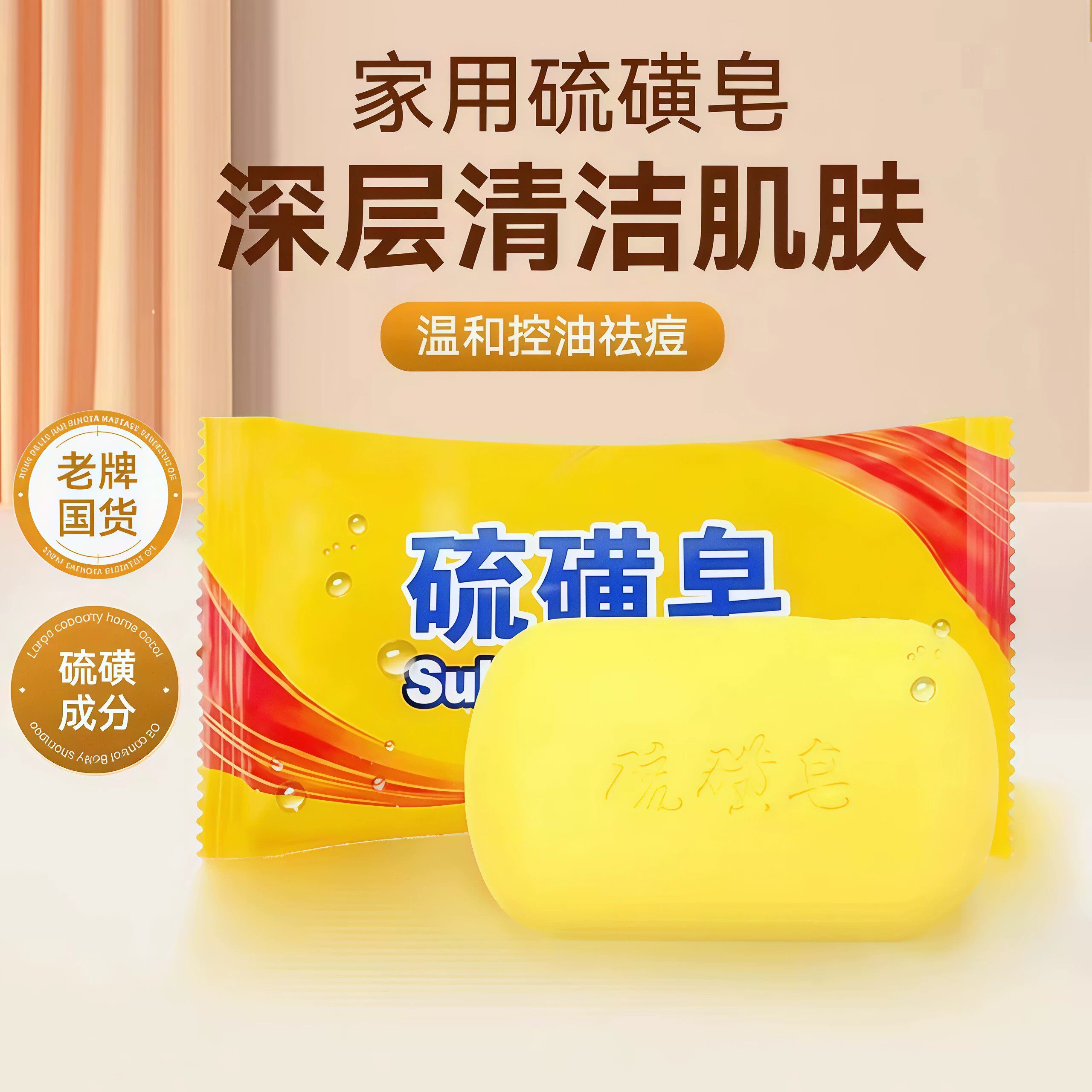 洗手温和沐浴洁面硫黄肥皂去油洗澡洗头洗面皂硫磺皂香皂洗脸皂