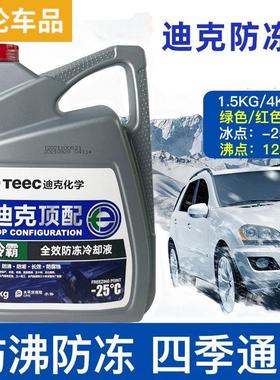 迪克顶配汽车冷却液红色绿色通用水箱宝货车冷却液哈弗原厂teec