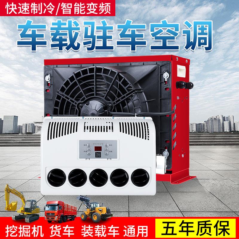 大货车驻车空调24v制冷车载All12v电动直流汽车卡车用变频新款